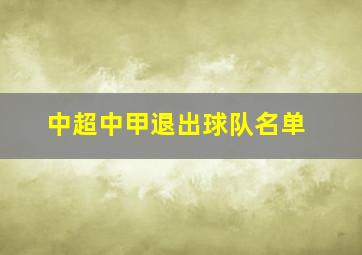 中超中甲退出球队名单