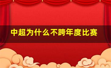 中超为什么不跨年度比赛