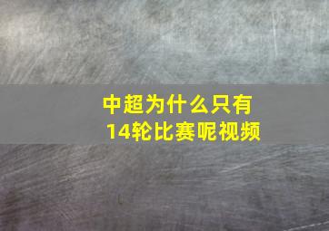 中超为什么只有14轮比赛呢视频