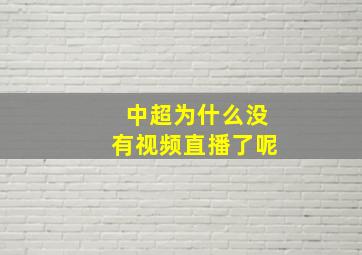 中超为什么没有视频直播了呢