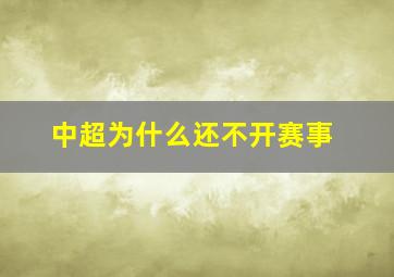 中超为什么还不开赛事