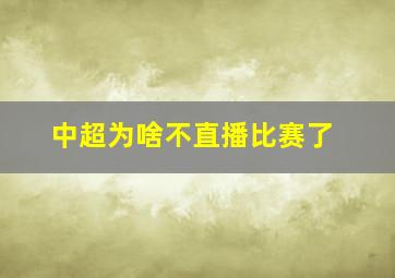 中超为啥不直播比赛了