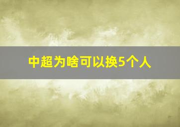 中超为啥可以换5个人