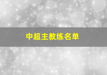 中超主教练名单