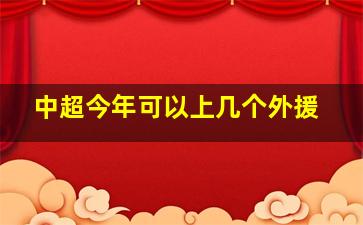 中超今年可以上几个外援