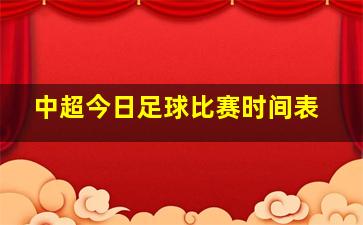 中超今日足球比赛时间表