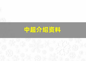 中超介绍资料