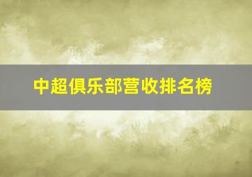 中超俱乐部营收排名榜