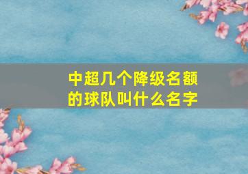 中超几个降级名额的球队叫什么名字