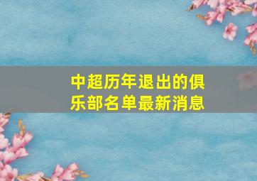 中超历年退出的俱乐部名单最新消息