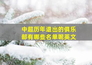 中超历年退出的俱乐部有哪些名单呢英文