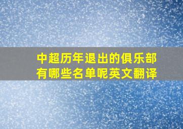 中超历年退出的俱乐部有哪些名单呢英文翻译