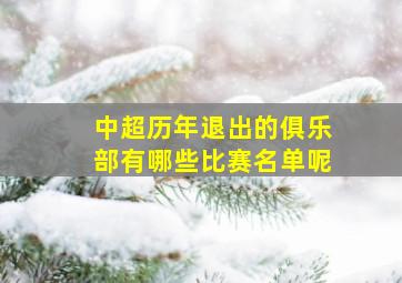 中超历年退出的俱乐部有哪些比赛名单呢