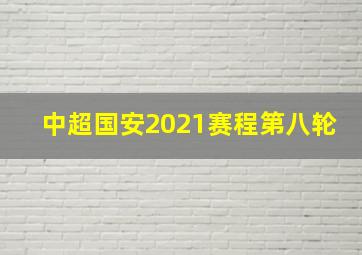 中超国安2021赛程第八轮