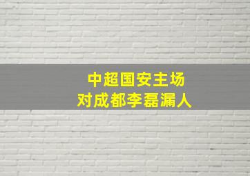 中超国安主场对成都李磊漏人