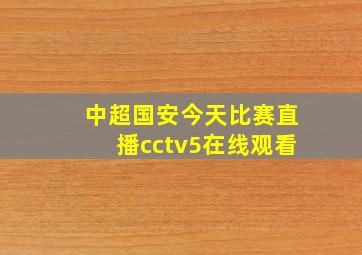 中超国安今天比赛直播cctv5在线观看