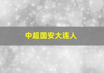 中超国安大连人