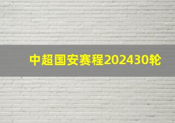 中超国安赛程202430轮