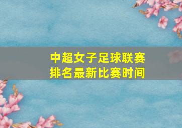 中超女子足球联赛排名最新比赛时间