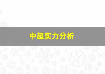 中超实力分析