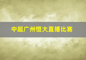 中超广州恒大直播比赛