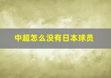 中超怎么没有日本球员