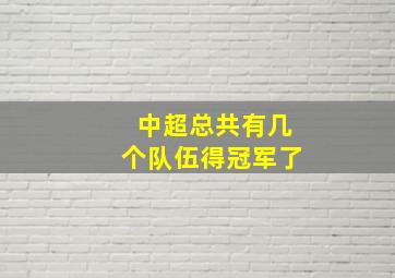 中超总共有几个队伍得冠军了