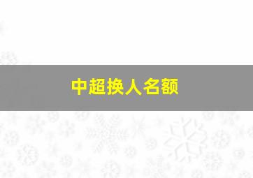 中超换人名额