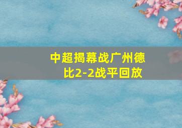 中超揭幕战广州德比2-2战平回放