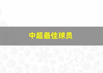 中超最佳球员