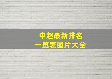 中超最新排名一览表图片大全