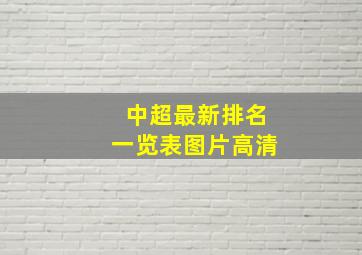 中超最新排名一览表图片高清