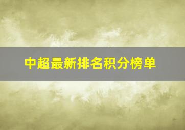 中超最新排名积分榜单