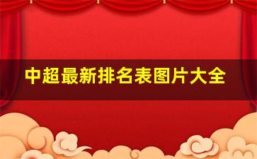 中超最新排名表图片大全