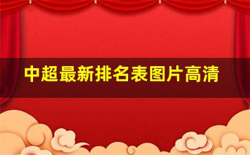 中超最新排名表图片高清