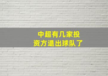 中超有几家投资方退出球队了