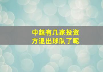 中超有几家投资方退出球队了呢