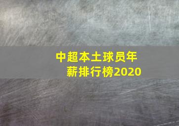 中超本土球员年薪排行榜2020