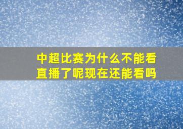 中超比赛为什么不能看直播了呢现在还能看吗