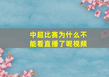 中超比赛为什么不能看直播了呢视频