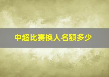 中超比赛换人名额多少