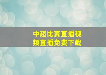 中超比赛直播视频直播免费下载