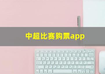 中超比赛购票app