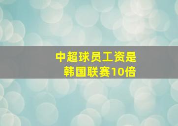 中超球员工资是韩国联赛10倍