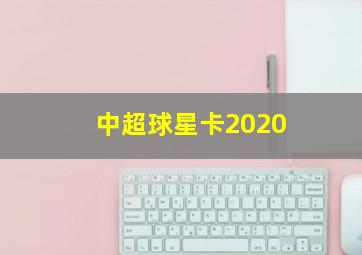 中超球星卡2020