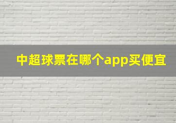 中超球票在哪个app买便宜