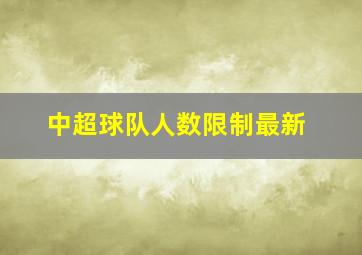 中超球队人数限制最新