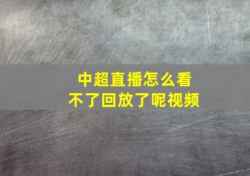 中超直播怎么看不了回放了呢视频