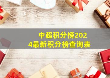 中超积分榜2024最新积分榜查询表