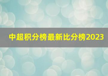 中超积分榜最新比分榜2023